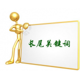 荣成SEO如何布局长尾关键词