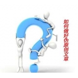 荣成赵旭隆:seo伪原创文章是如何做出来的
