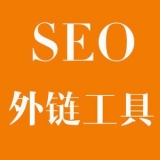 荣成大红:SEO增加外链工具大全