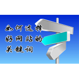 荣成网站的关键词定位方式