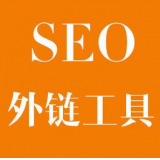 荣成SEO优化中外链工具对网站有着怎样的作用